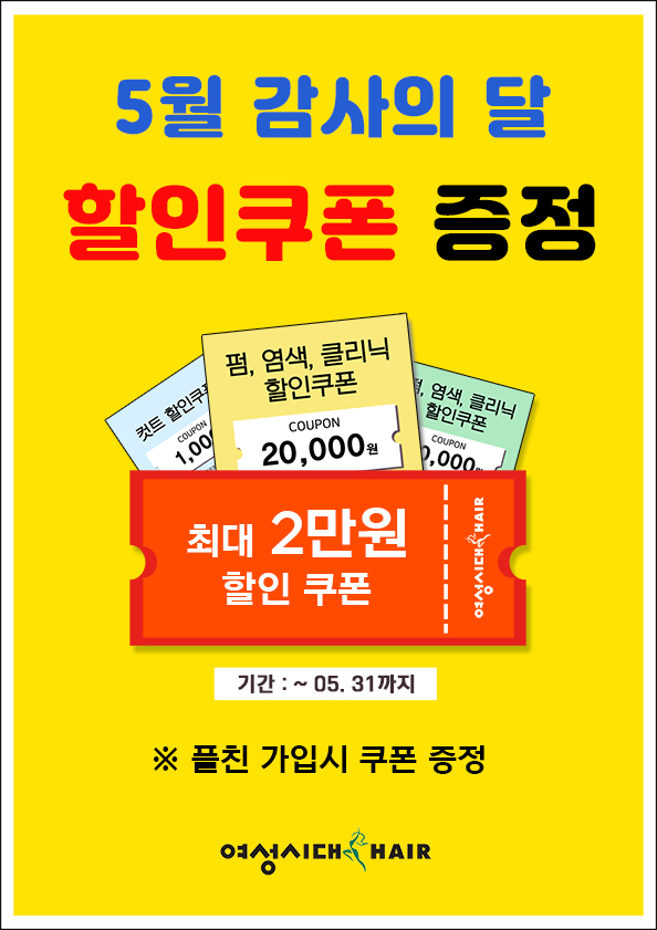 5월 감사의달 할인쿠폰 증정