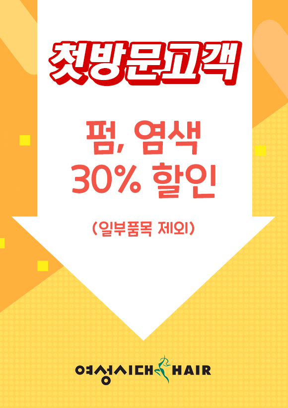 첫방문 고객 펌, 염색 30% 할인 이벤트 (홈페이지용 사이즈)